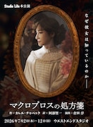 スタジオライフ「マクロプロスの処方箋」、謎の歌手に翻弄される男たち描く