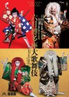 「六月博多座大歌舞伎」襲名披露狂言の特別ポスター公開、「船乗り込み」詳細も明らかに