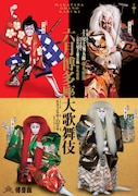 「六月博多座大歌舞伎」襲名披露狂言の特別ポスター公開、「船乗り込み」詳細も明らかに