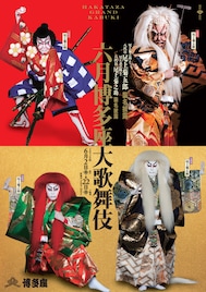 「六月博多座大歌舞伎」襲名披露狂言の特別ポスター公開、「船乗り込み」詳細も明らかに