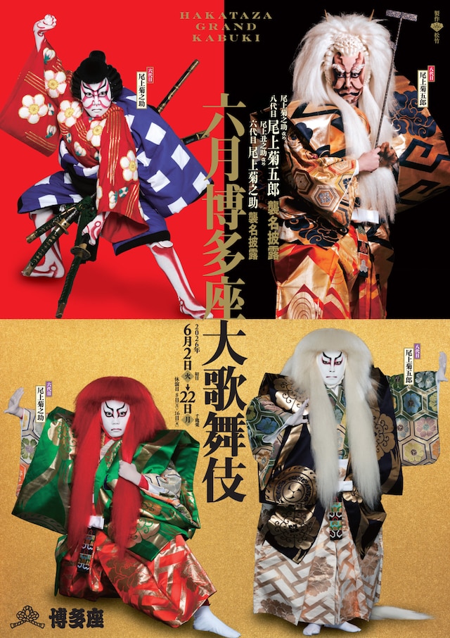 尾上菊之助改め八代目尾上菊五郎襲名披露 尾上丑之助改め六代目尾上菊之助襲名披露「六月博多座大歌舞伎」の特別ビジュアル。
