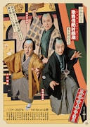 「《シネマ歌舞伎》三谷かぶき 歌舞伎絶対続魂 幕を閉めるな」ポスター