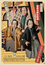 「三谷かぶき 歌舞伎絶対続魂」のキャラクター勢ぞろい！シネマ歌舞伎ビジュアル公開