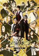 井阪郁巳ら出演、舞台「新宿羅生門」戒援隊が中心のビジュアル公開