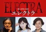 詩と音楽の光景「エレクトラ」より、左から演出の栗山民也、エレクトラ役の明日海りお、クリュタイムネストラ役のキムラ緑子。