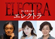 明日海りお・キムラ緑子が出演、栗山民也が手がける新作　詩と音楽の光景「エレクトラ」