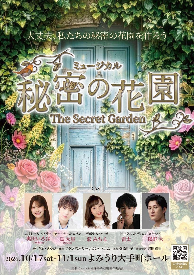韓国発ミュージカル「秘密の花園」日本初上演、奥田いろは・島太星ら出演