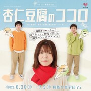 大石ともこのみそじん、鄭義信「杏仁豆腐のココロ」を福島三郎演出で