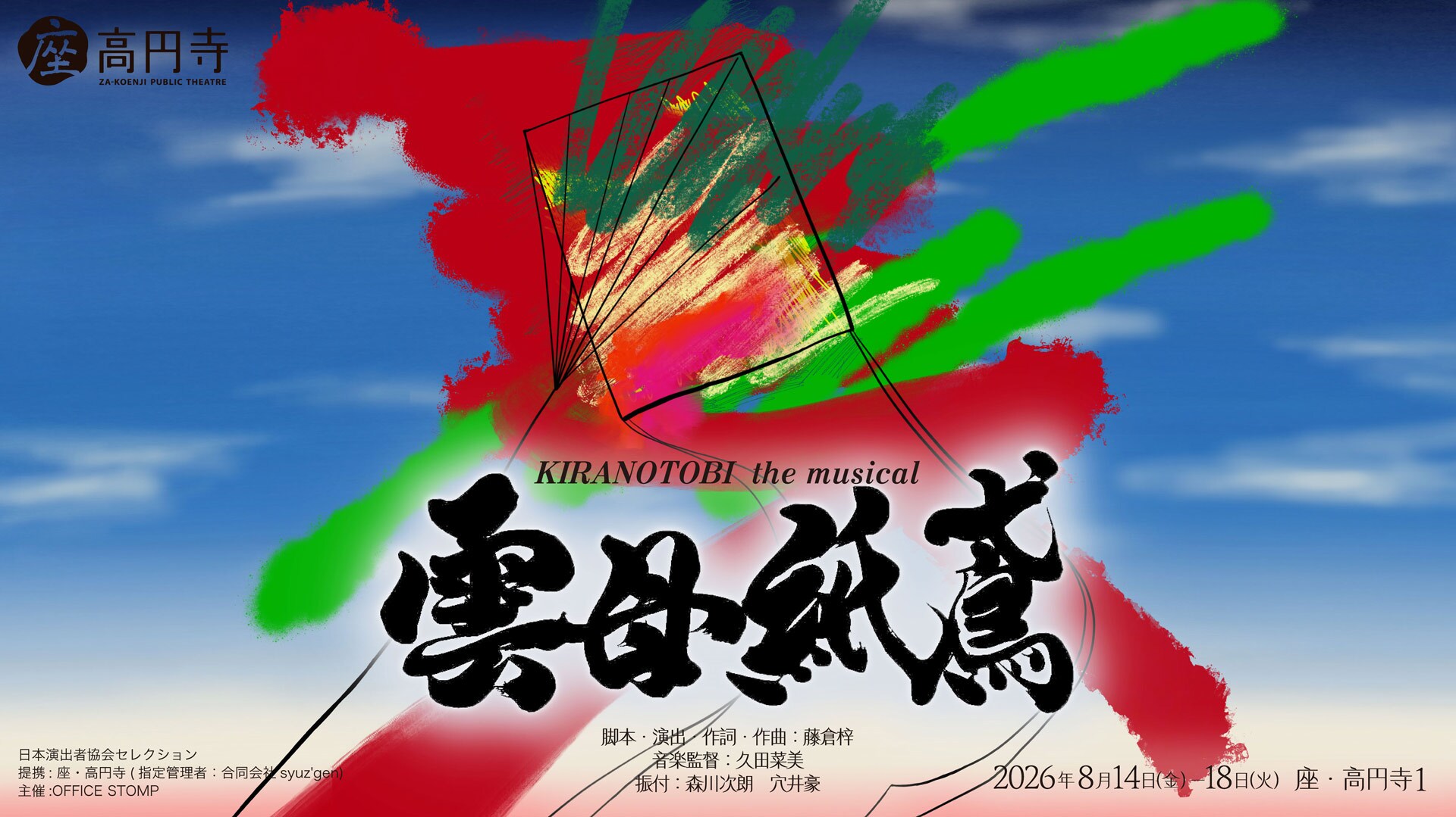 横山賀三・鈴木壮麻ら出演、江戸の絵師たち描くオリジナルミュージカル「雲母紙鳶」上演決定
