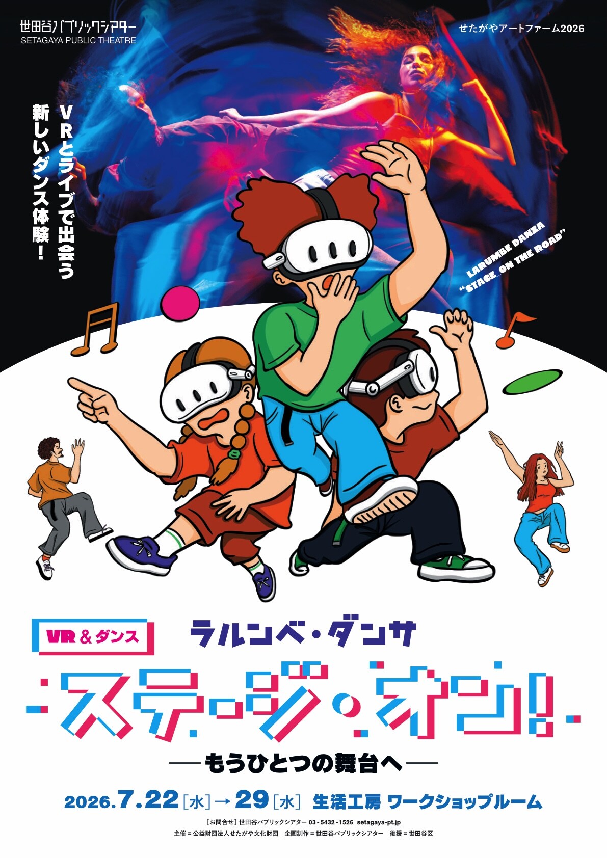 ラルンベ・ダンサのVR＆ダンス作品「ステージ・オン！」ダンスの世界を