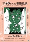 宮川彬良と白井晃、2人のアキラによるステージ「アキラさんの音楽放談」