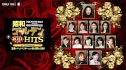 宝塚歌劇団OGが集う、一夜限りの武道館コンサート「昭和ゴールデンHITS 100」ライブ配信