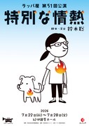 1970年代の高校生たちは今…？ラッパ屋の次回作「特別な情熱」に鈴木聡「笑えると思います」