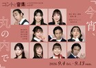 「コントと音楽」第7弾は「今宵、丸の内で」柄本時生・西野七瀬らがコットンクラブに登場