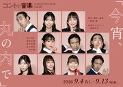 「コントと音楽」第7弾は「今宵、丸の内で」柄本時生・西野七瀬らがコットンクラブに登場