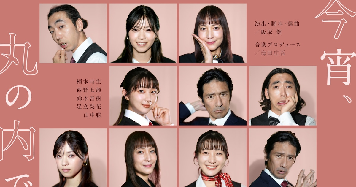 新たな舞台「今宵、丸の内で」の楽しみ方