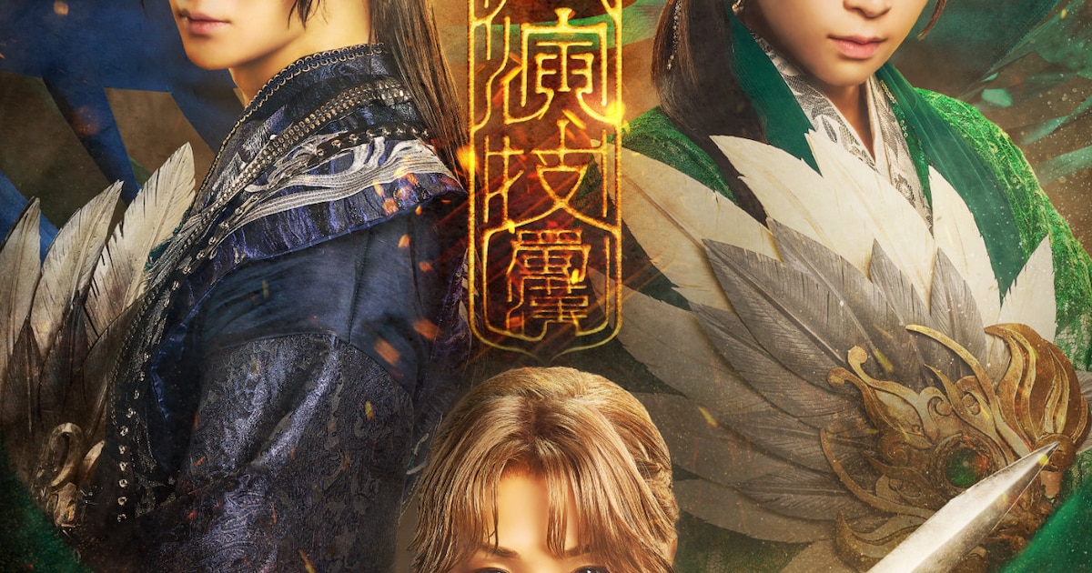 最終章へ…荒牧慶彦企画、剣劇「三國志演技～蜀漢」主演は劉備役の植田 