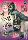 流山児★事務所×ザムザ阿佐谷でアングラ演劇連続上演、第1弾は寺山修司の「青森県のせむし男」
