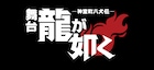 舞台「龍が如く」神室町八犬伝、追加キャストに春日一番役の加藤将ら