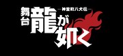 舞台「龍が如く」神室町八犬伝、追加キャストに春日一番役の加藤将ら
