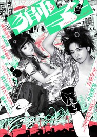 新原泰佑主演ミュージカル「獅子」“違う自分への変身願望”表現したビジュアル解禁