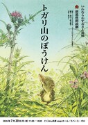 いわむらかずおの絵本、ネズミとテントウムシの大冒険描く「トガリ山のぼうけん」朗読劇で上演