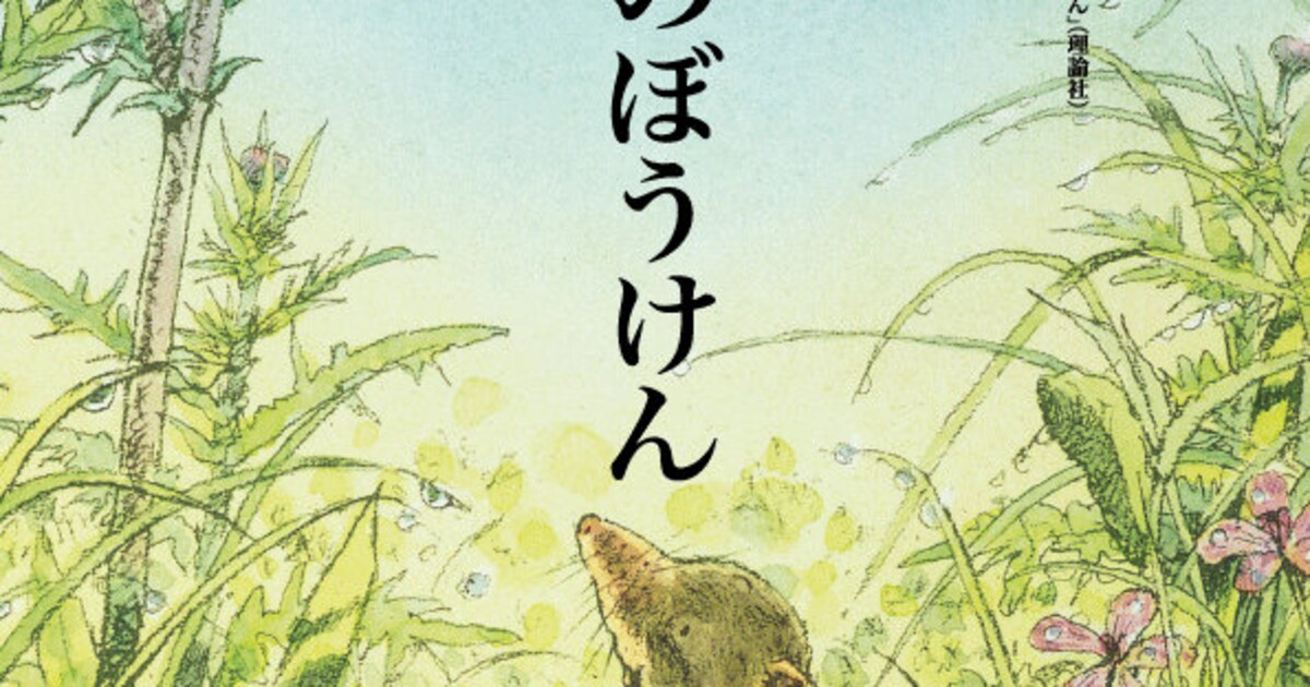 いわむらかずおの絵本、ネズミとテントウムシの大冒険描く「トガリ山の 
