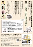 いわむらかずおさん追悼 前進座朗読劇「トガリ山のぼうけん」チラシ裏