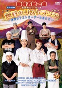 羽田美智子・剛力彩芽がゲスト出演した熱海五郎一座「黄昏のリストランテ」DVD発売