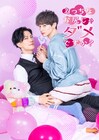 君沢ユウキがBLドラマ「えっちなお尻じゃダメですか？」で訳ありイケオジ社長に、坂井翔とW主演
