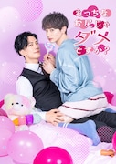 君沢ユウキがBLドラマ「えっちなお尻じゃダメですか？」で訳ありイケオジ社長に、坂井翔とW主演