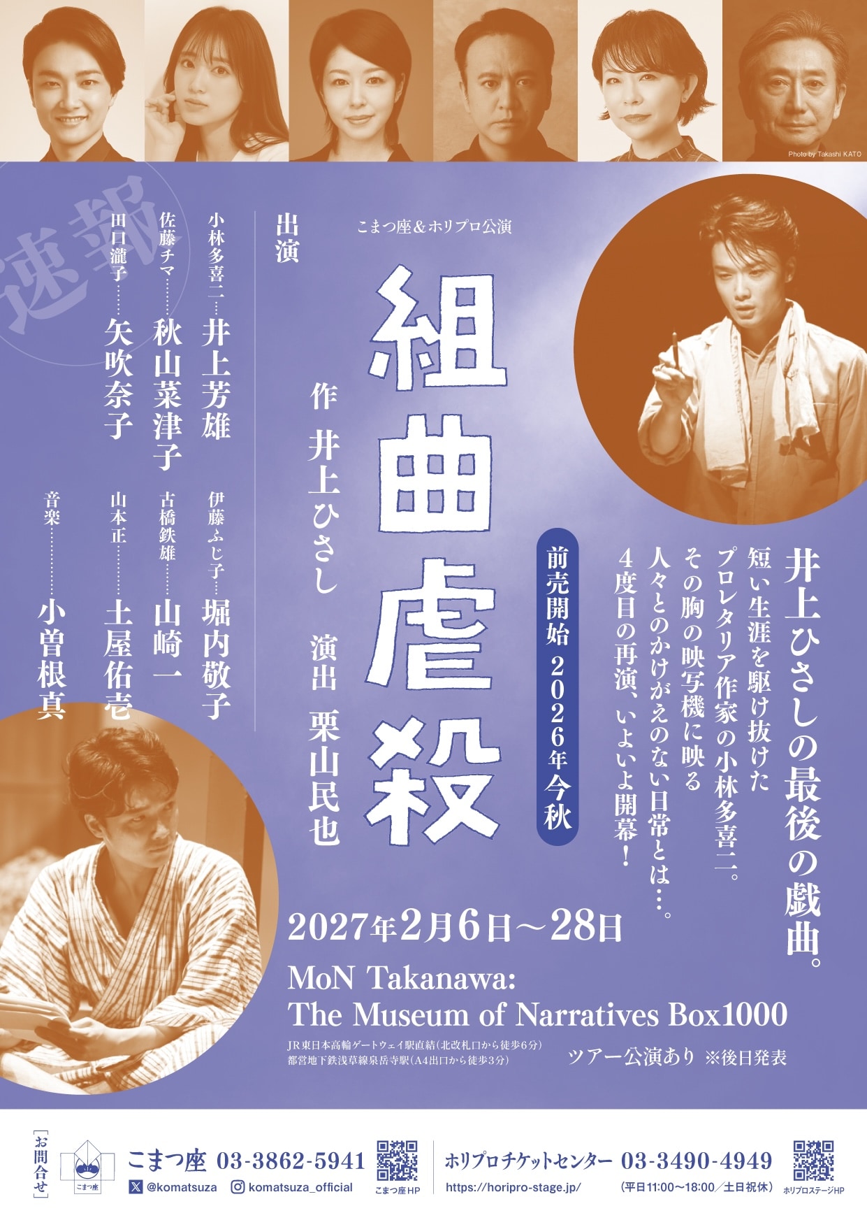井上ひさし×井上芳雄×栗山民也による「組曲虐殺」4度目の上演