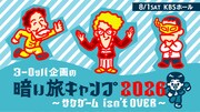 ヨーロッパ企画の「暗い旅キャンプ」京都で開催、終わったはずの“伝説”「サケゲーム」が蘇る