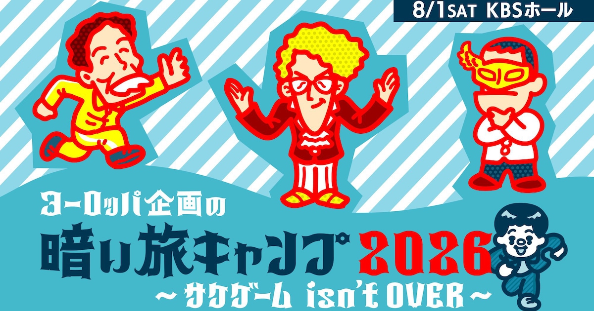 ヨーロッパ企画の「暗い旅キャンプ」京都で開催、終わったはずの“伝説”「サケゲーム」が蘇る