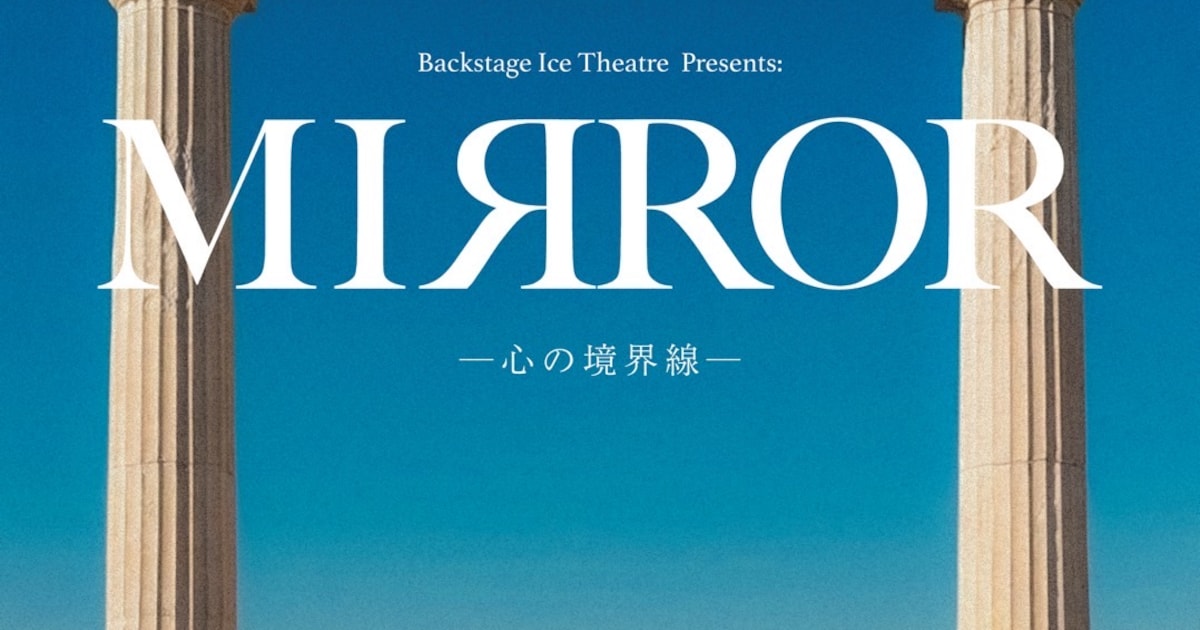 “演劇的アイスショー”「MIRROR -心の境界線-」旅に出る王女の物語描く