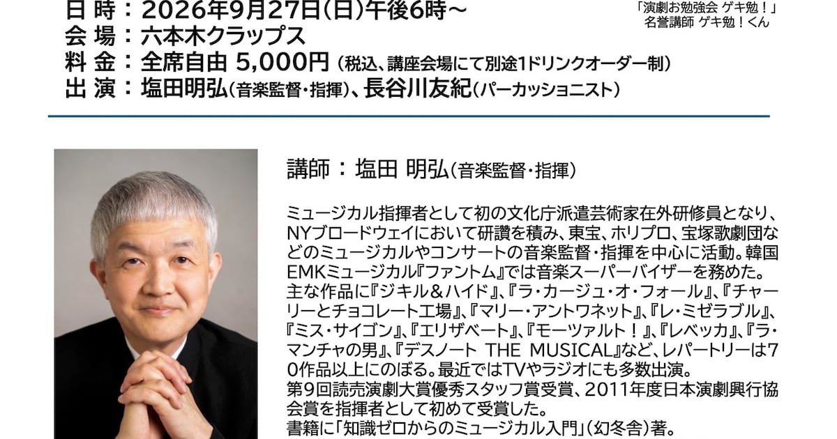 「演劇お勉強会 ゲキ勉!」塩田明弘がミュージカル「ファニー・ガール」の音楽に迫る
