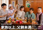 東貴博が東京浅草新喜劇を旗揚げ、「家族以上、父親未満」に福田悠太・清水麻璃亜ら