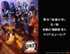 「舞台『鬼滅の刃』柱稽古・無限城 突入」ライブビューイング＆生配信が決定
