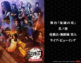 「舞台『鬼滅の刃』柱稽古・無限城 突入」ライブビューイング＆生配信が決定