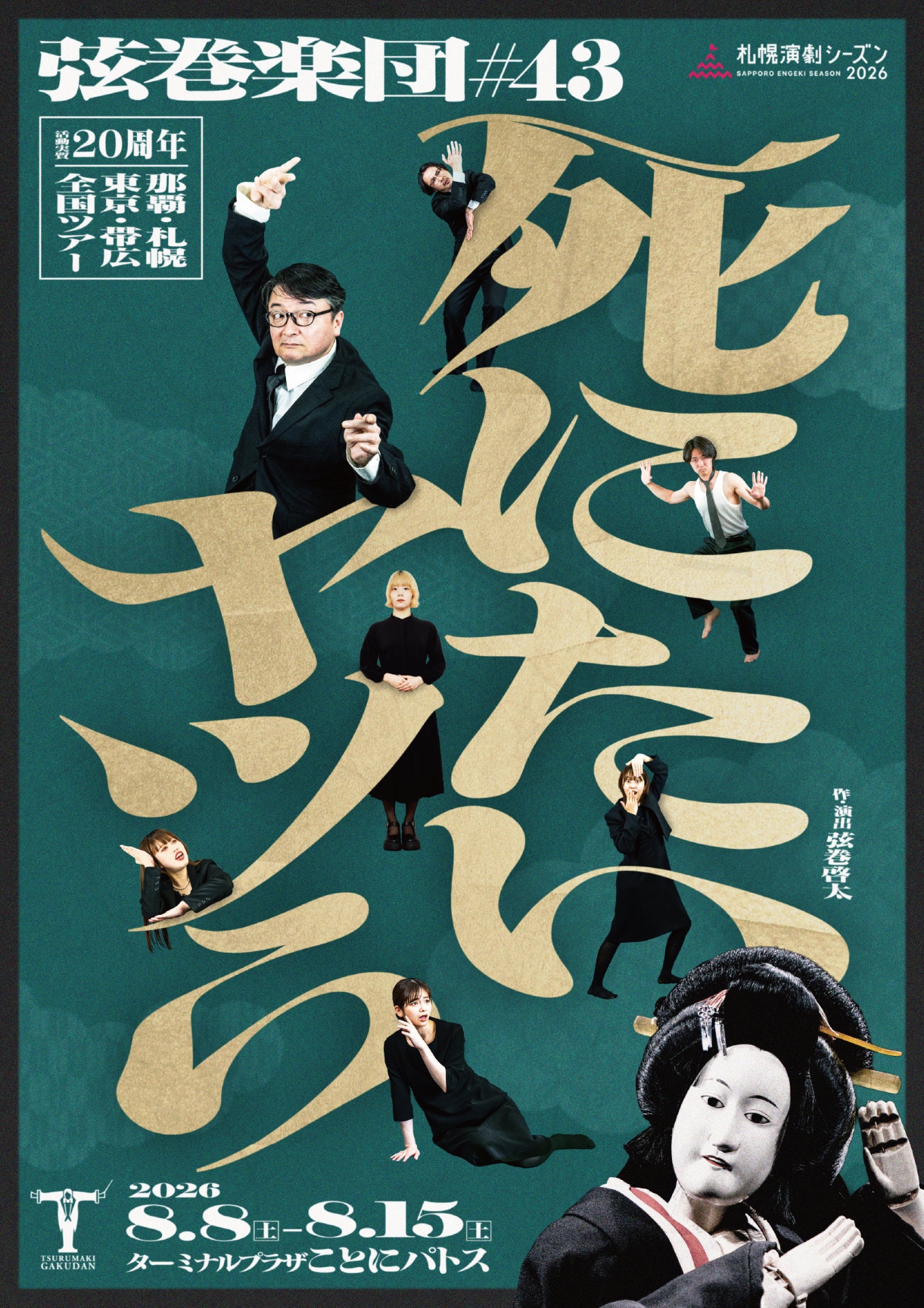 弦巻楽団「死にたいヤツら」札幌演劇シーズン2026で上演、沖縄・東京