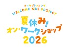 「WELCOME KIDS PROJECT」WS開催、講師に末原拓馬・わかばやしめぐみ・奏夢