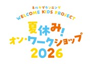 「WELCOME KIDS PROJECT」WS開催、講師に末原拓馬・わかばやしめぐみ・奏夢