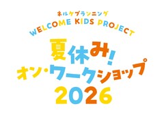 「WELCOME KIDS PROJECT」WS開催、講師に末原拓馬・わかばやしめぐみ・奏夢