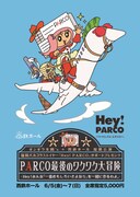 2027年2月に営業終了する福岡PARCOが主役の冒険活劇、ギンギラ太陽's新作公演まもなく