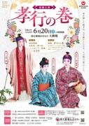 組踊公演「孝行の巻」チラシ表