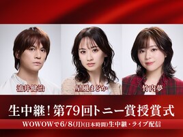 「生中継！第79回トニー賞授賞式」に浦井健治・星風まどか・竹内夢・上田一豪がゲスト出演