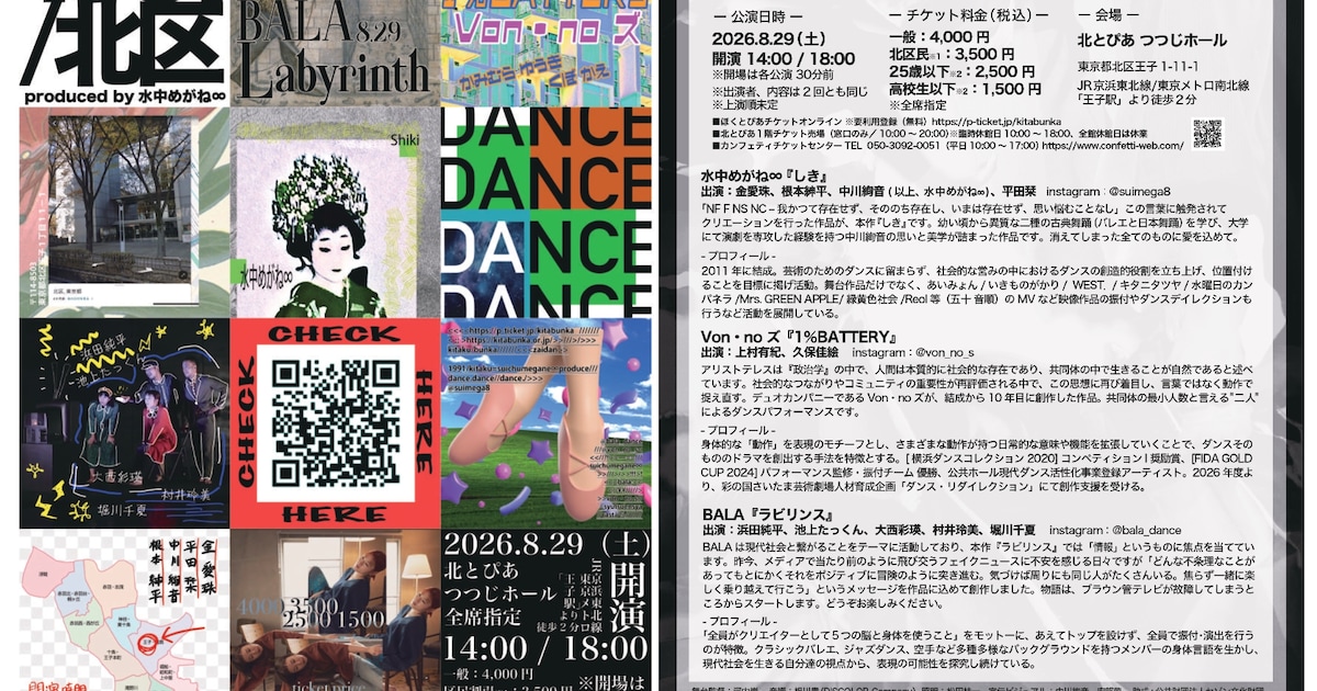 同世代のダンスカンパニーが出演「1991 / 北区」に水中めがね∞、Von・noズ、BALA