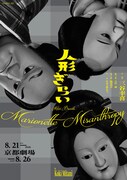 三谷文楽「人形ぎらい」チラシ表