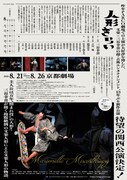 三谷文楽「人形ぎらい」チラシ裏