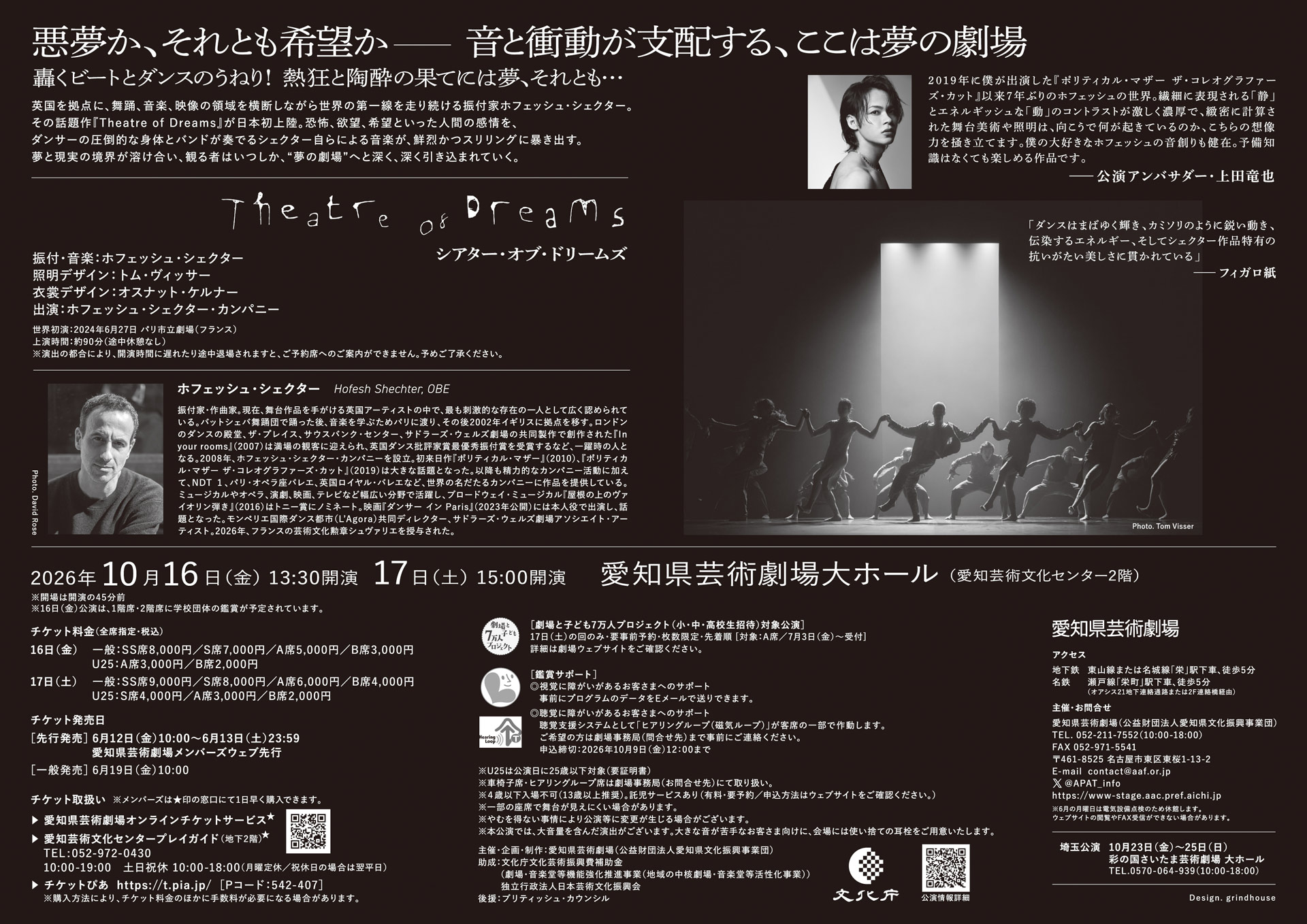 ホフェッシュ・シェクター・カンパニー「Theatre of Dreams」愛知公演